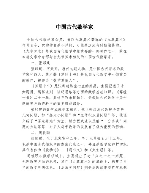 中国古代数学家