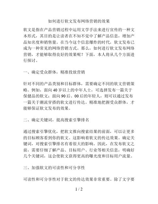 如何进行软文发布网络营销的效果