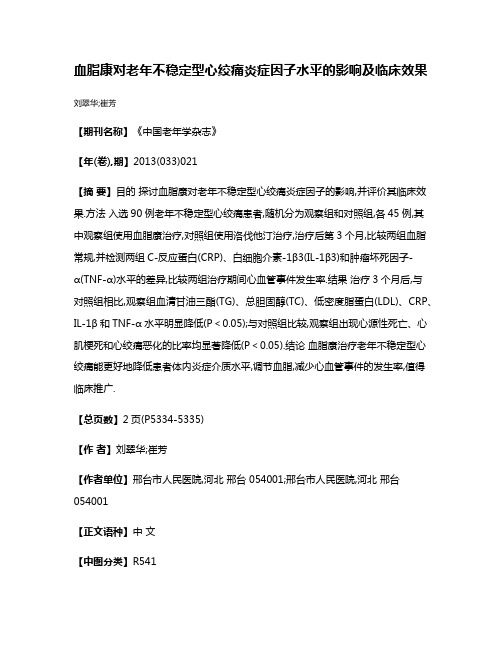 血脂康对老年不稳定型心绞痛炎症因子水平的影响及临床效果