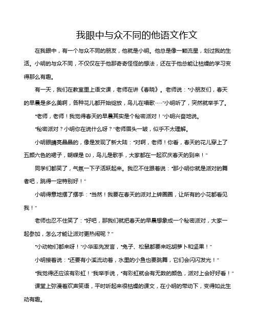 我眼中与众不同的他语文作文