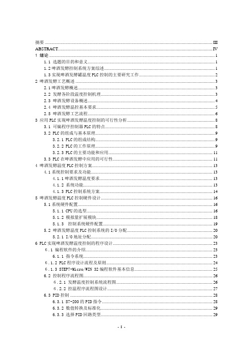 利用PLC实现啤酒发酵罐温度的自动控制