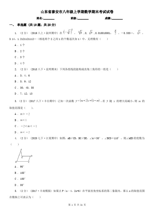 山东省泰安市八年级上学期数学期末考试试卷