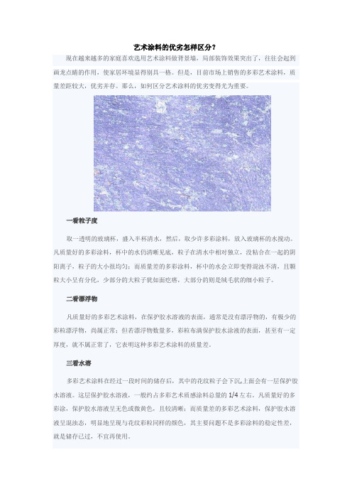 艺术涂料的优劣怎样区分?