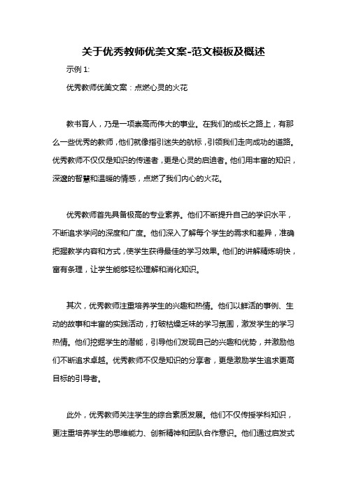 关于优秀教师优美文案-概述说明以及解释