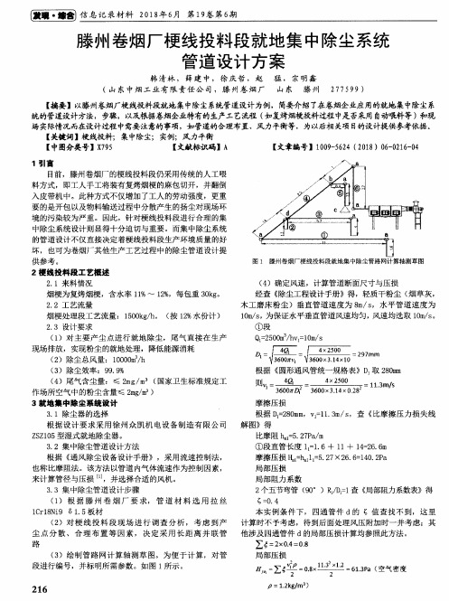 滕州卷烟厂梗线投料段就地集中除尘系统管道设计方案