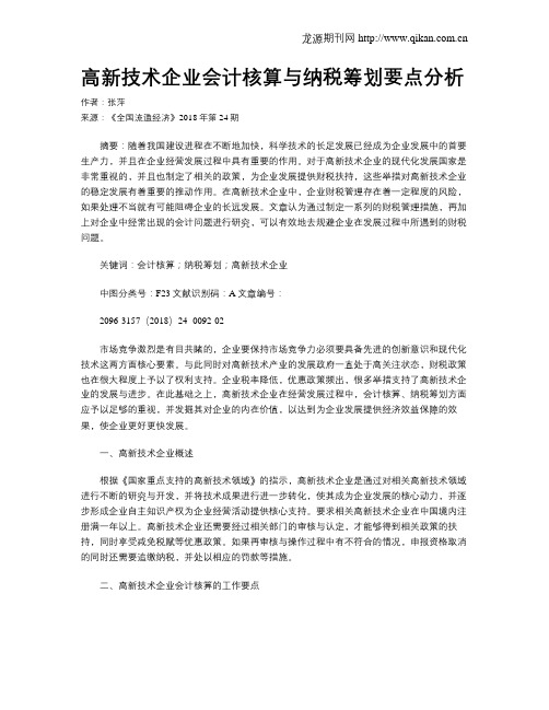 高新技术企业会计核算与纳税筹划要点分析