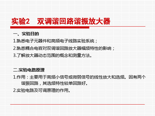 实验2  双调谐回路谐振放大器