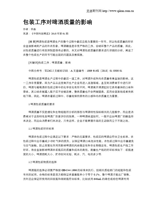 包装工序对啤酒质量的影响