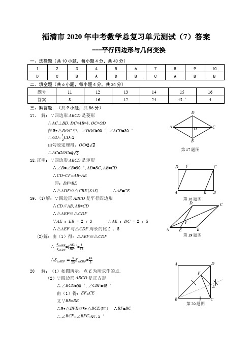 2020中考数学总复习单元测试(7)：平行四边形与图形变换(答案)