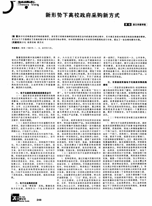 新形势下高校政府采购新方式