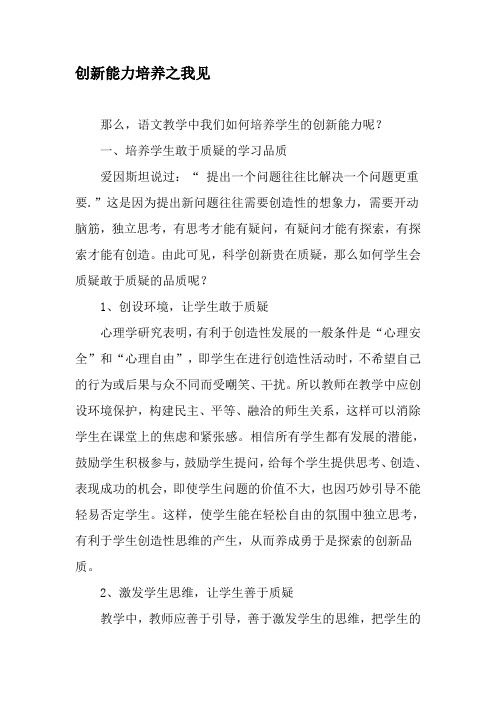 创新能力培养之我见-最新资料