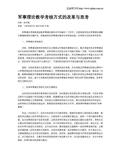 军事理论教学考核方式的改革与思考