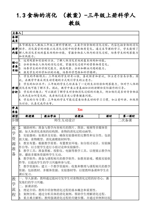 1.3食物的消化(教案)-三年级上册科学人教版