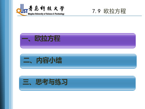 7.9 欧拉方程