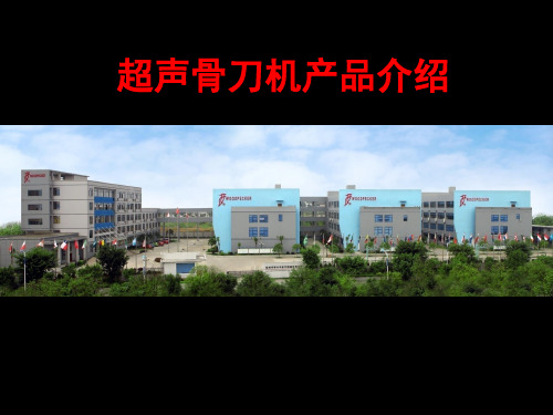 超声骨刀机产品介绍