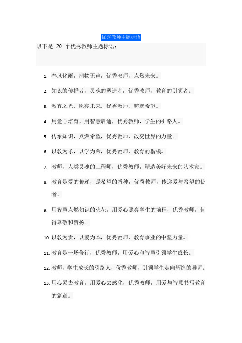 优秀教师主题标语