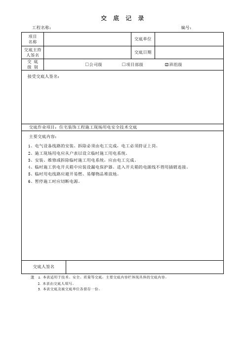 住宅装饰工程施工现场用电安全技术交底