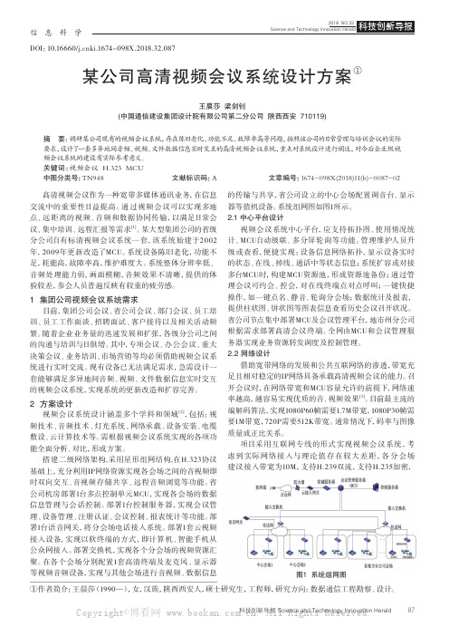 某公司高清视频会议系统设计方案