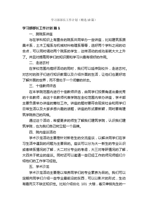 学习部部长工作计划（精选10篇）