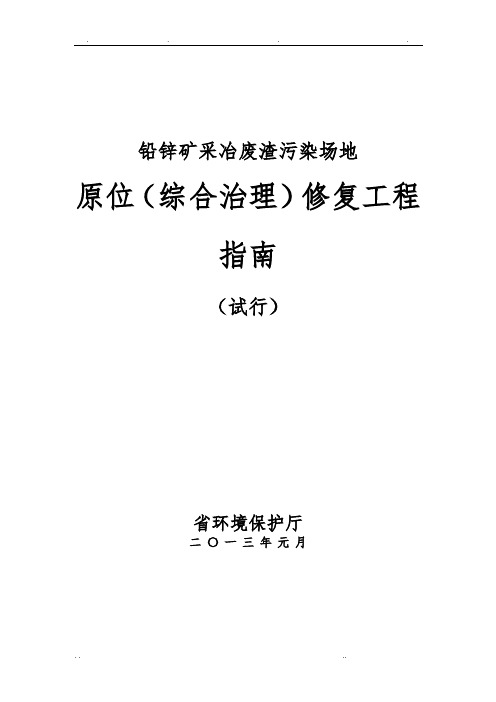 贵州铅锌矿采冶废渣污染场地原位(综合治理)修复工程的指南