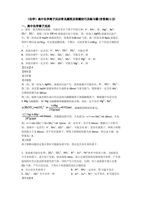 (化学)高中化学离子反应常见题型及答题技巧及练习题(含答案)1(2)