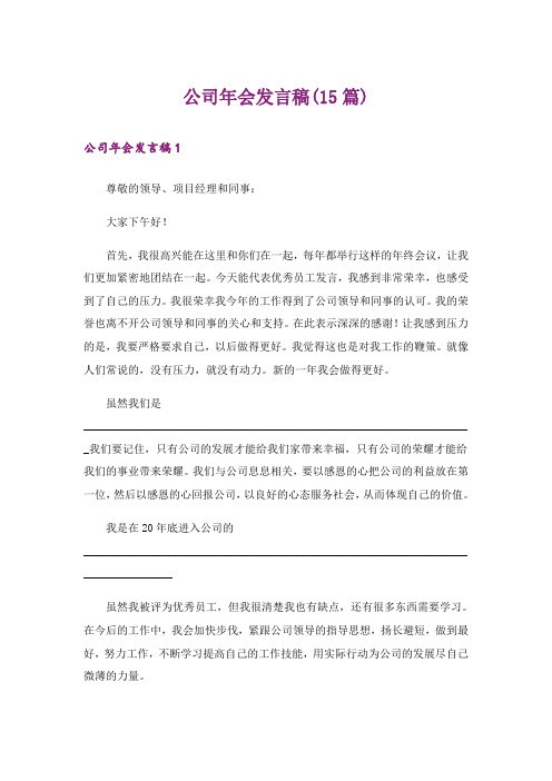 公司年会发言稿(15篇)