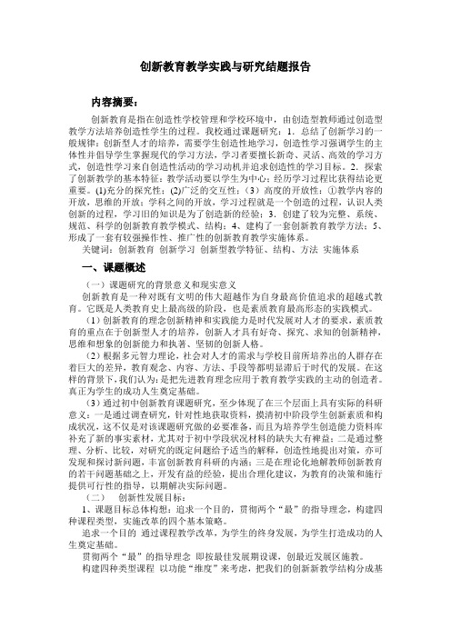 创新教育教学实践与研究结题报告