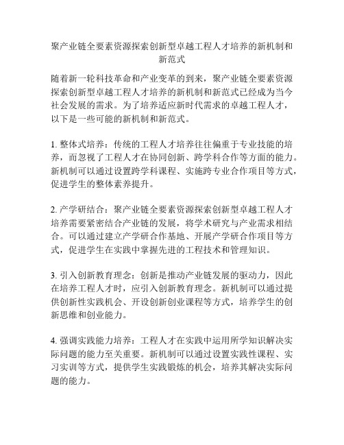 聚产业链全要素资源探索创新型卓越工程人才培养的新机制和新范式