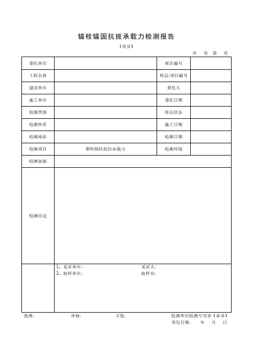 锚栓锚固抗拔承载力检测报告