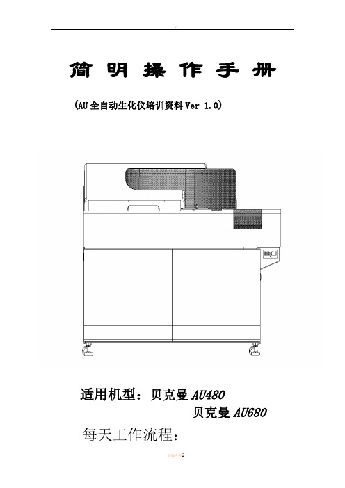 AU简明操作手册(480-680)