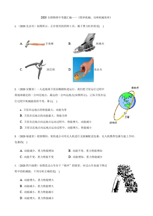 2020全国物理中考题汇编—《简单机械、功和机械效率》