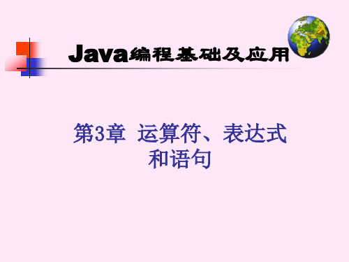 Java编程基础及应用第3章运算符、表达式和语句