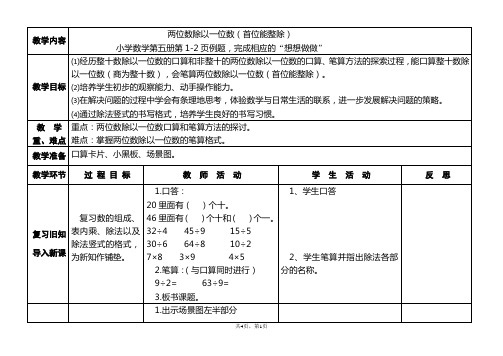 苏教版小学数学第五册表格式备课:两位数除以一位数(首位能整除)