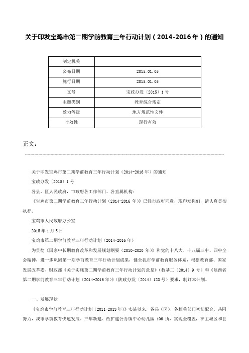 关于印发宝鸡市第二期学前教育三年行动计划（2014-2016年）的通知-宝政办发〔2015〕1号