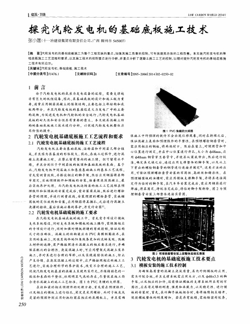 探究汽轮发电机的基础底板施工技术