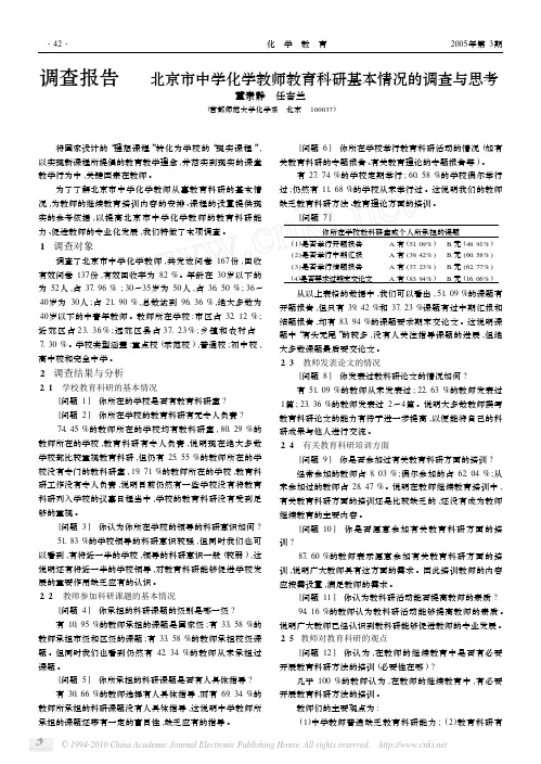 北京市中学化学教师教育科研基本情况的调查与思考