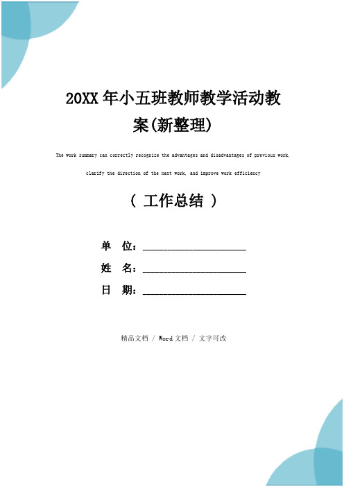 20XX年小五班教师教学活动教案(新整理)