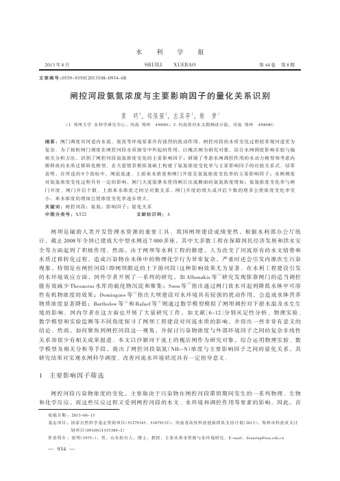 闸控河段氨氮浓度与主要影响因子的量化关系识别_窦明