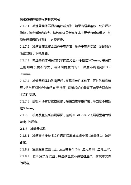 减速器箱体检修标准制度规定