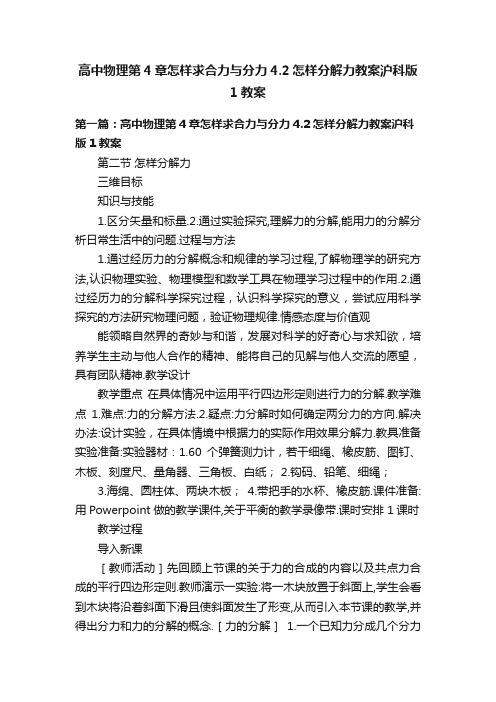 高中物理第4章怎样求合力与分力4.2怎样分解力教案沪科版1教案