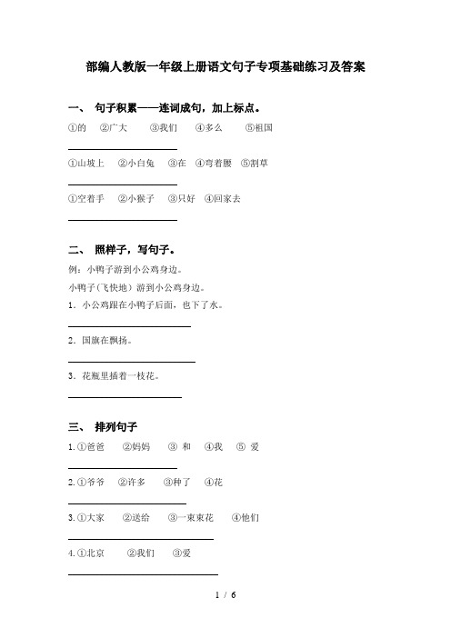 部编人教版一年级上册语文句子专项基础练习及答案