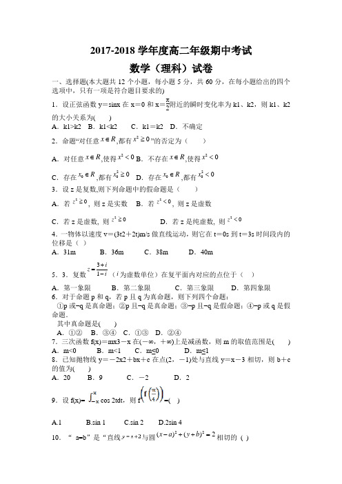 2017-2018学年高二下学期期中考试数学(理)试题 word版含答案