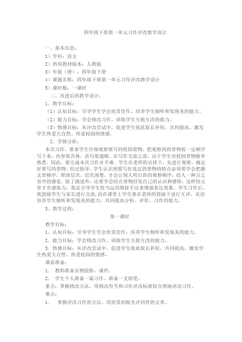 四年级下册第一单元习作评改教学设计