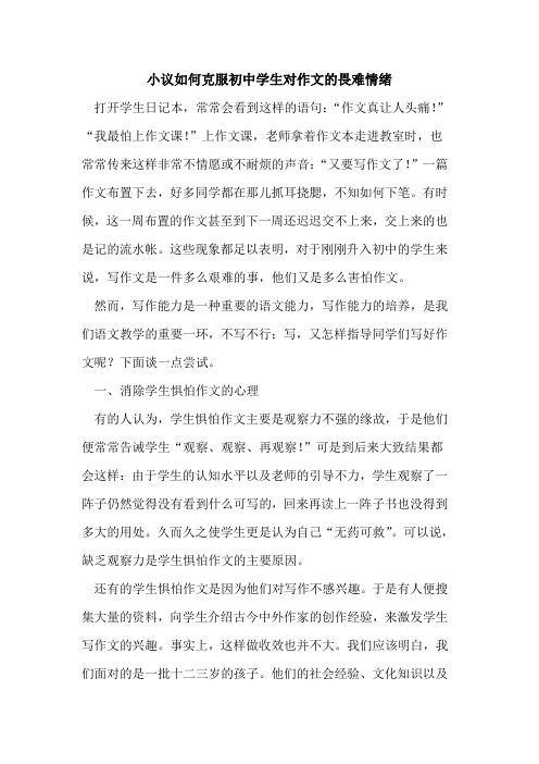 小议如何克服初中学生对作文的畏难情绪