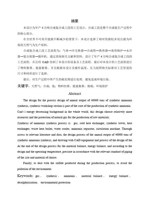 产4万吨合成氨合成工段的工艺方案设计书大学本科方案设计书