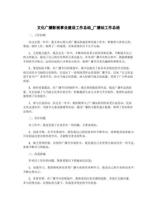 文化广播影视事业建设工作总结_广播站工作总结