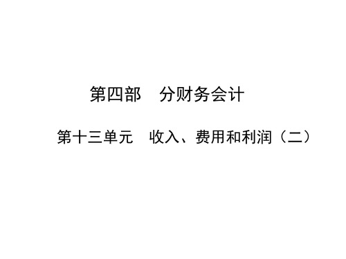 中职春考对口单招财务会计—第十三单元复习课件ppt