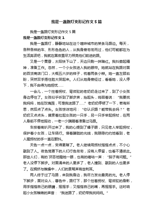 我是一盏路灯变形记作文5篇