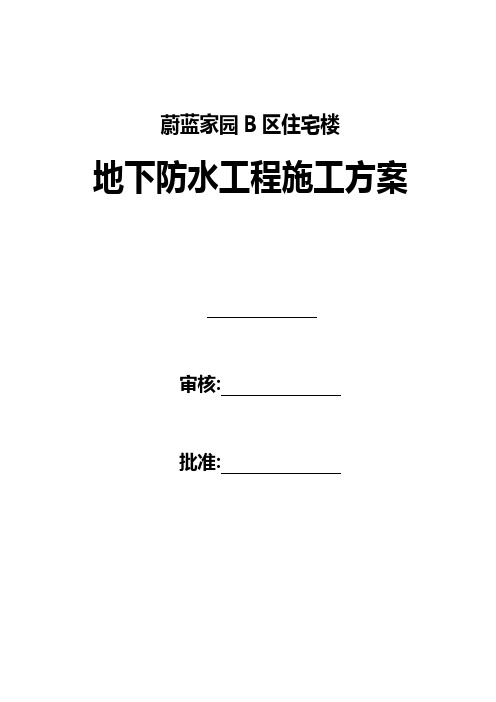 蔚蓝家园 地下防水施工方案