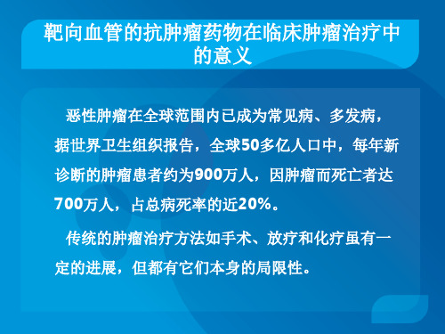 现代医学实验学靶向血管抗肿瘤药物研究方法实用PPT